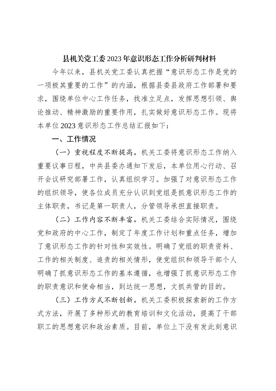 县机关党工委2023年意识形态工作分析研判材料_第1页