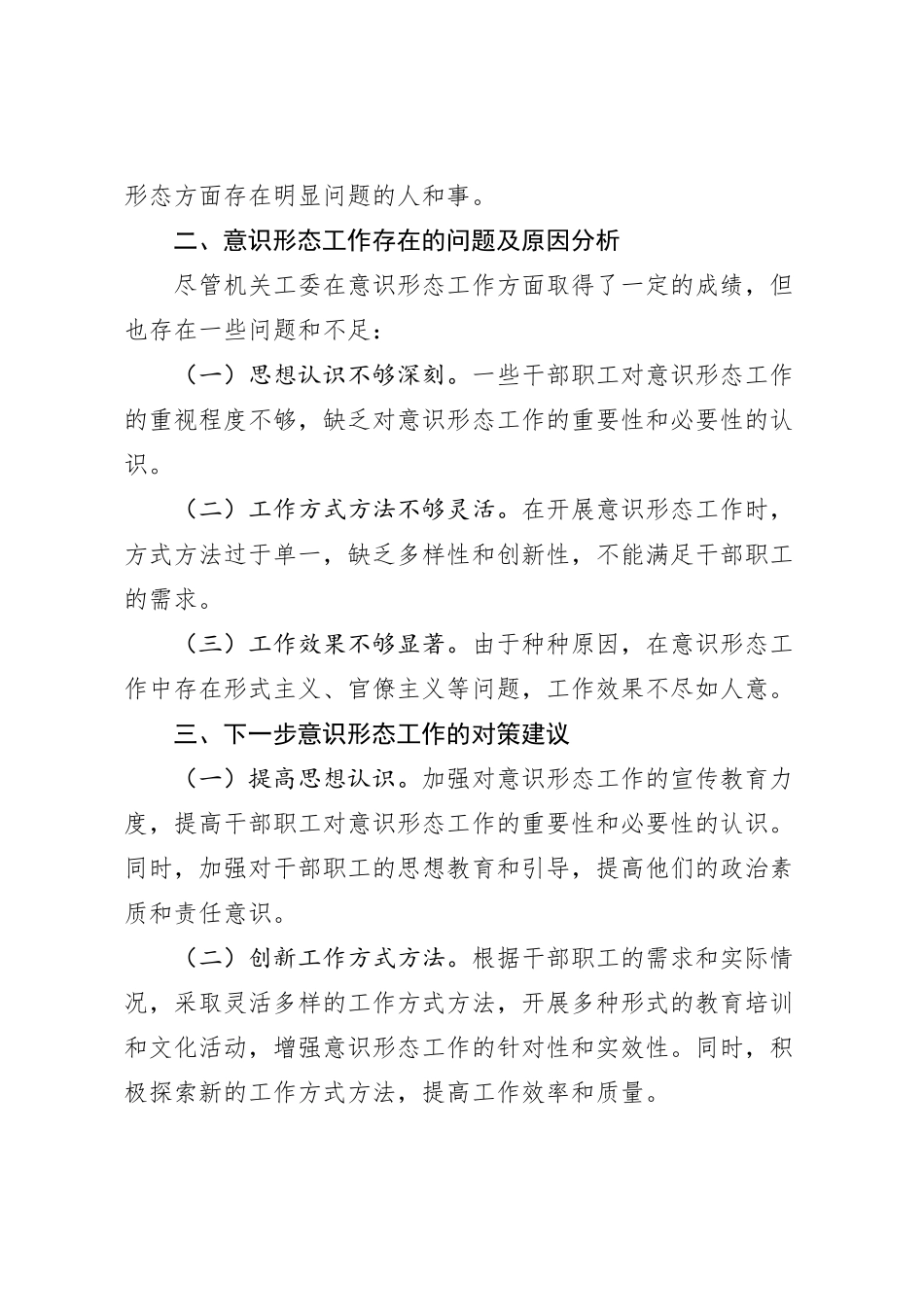 县机关党工委2023年意识形态工作分析研判材料_第2页