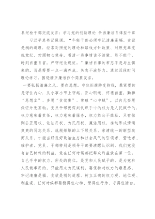 县纪检干部交流发言：学习党的创新理论 争当廉洁自律型干部