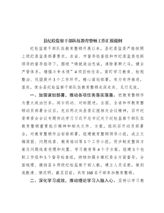 县纪检监察干部队伍教育整顿工作汇报提纲