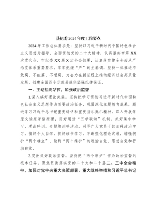 县纪委2024年度工作要点