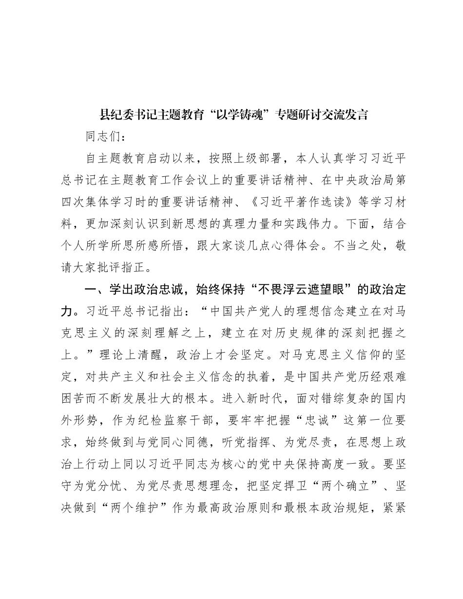 县纪委书记主题教育“以学铸魂”专题研讨交流发言_第1页