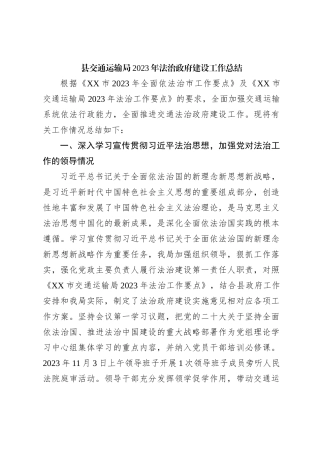 县交通运输局2023年法治政府建设工作总结