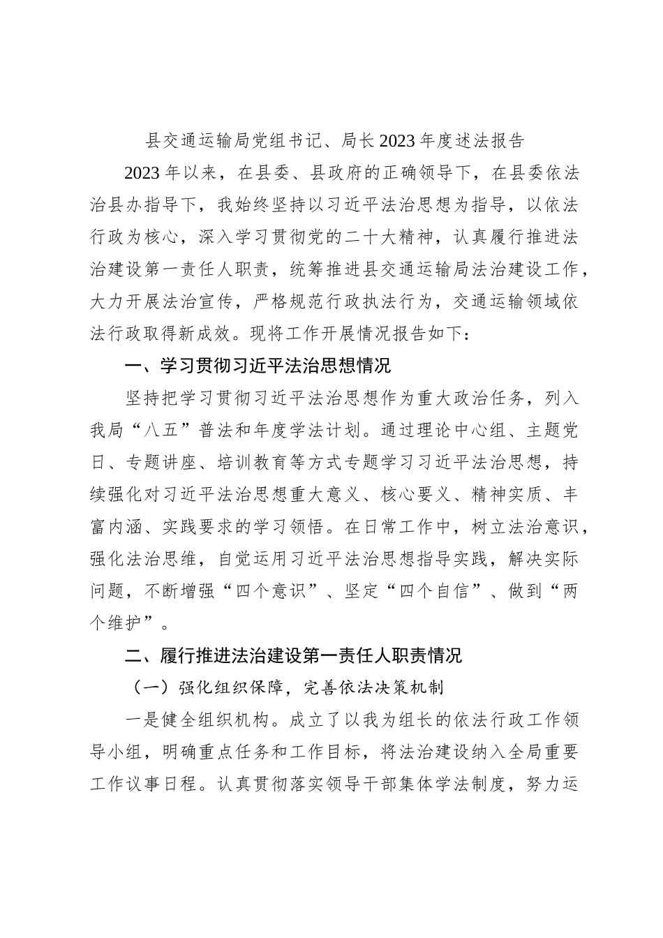 县交通运输局党组书记、局长2023年度述法报告_第1页