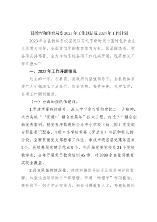 县教育和体育局委2023年工作总结及2024年工作计划