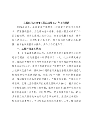 县教育局2023年工作总结及2024年工作思路有重名 856814