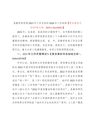 县教育体育局2023年工作总结和2024年工作安排