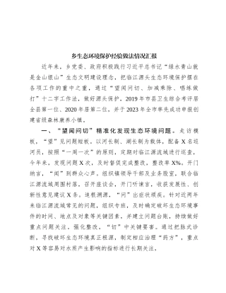 乡生态环境保护经验做法情况汇报(1)