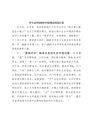 乡生态环境保护经验做法情况汇报