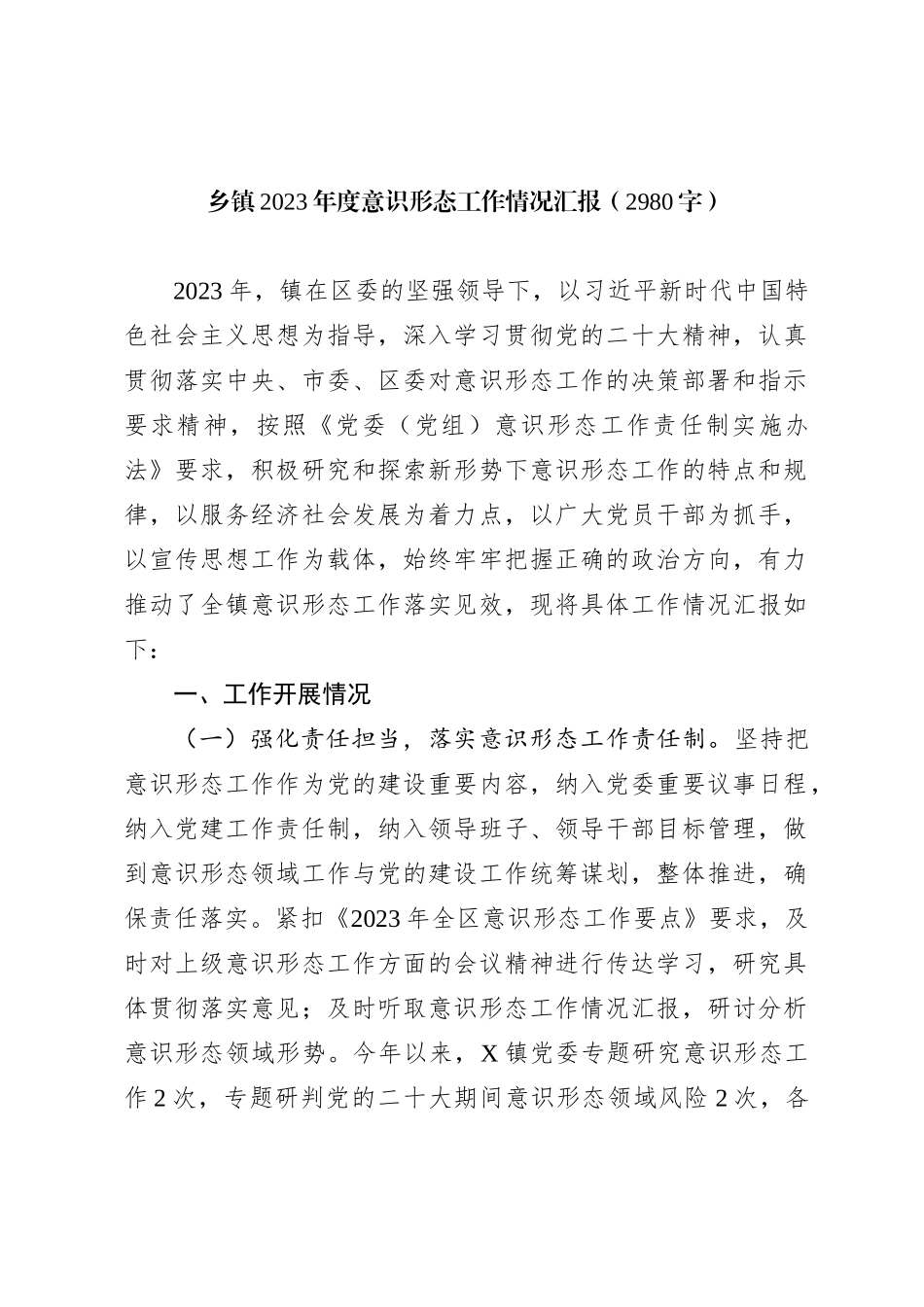 乡镇2023年度ysxt工作情况汇报_第1页