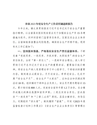 乡镇2023年度安全生产工作责任制述职报告