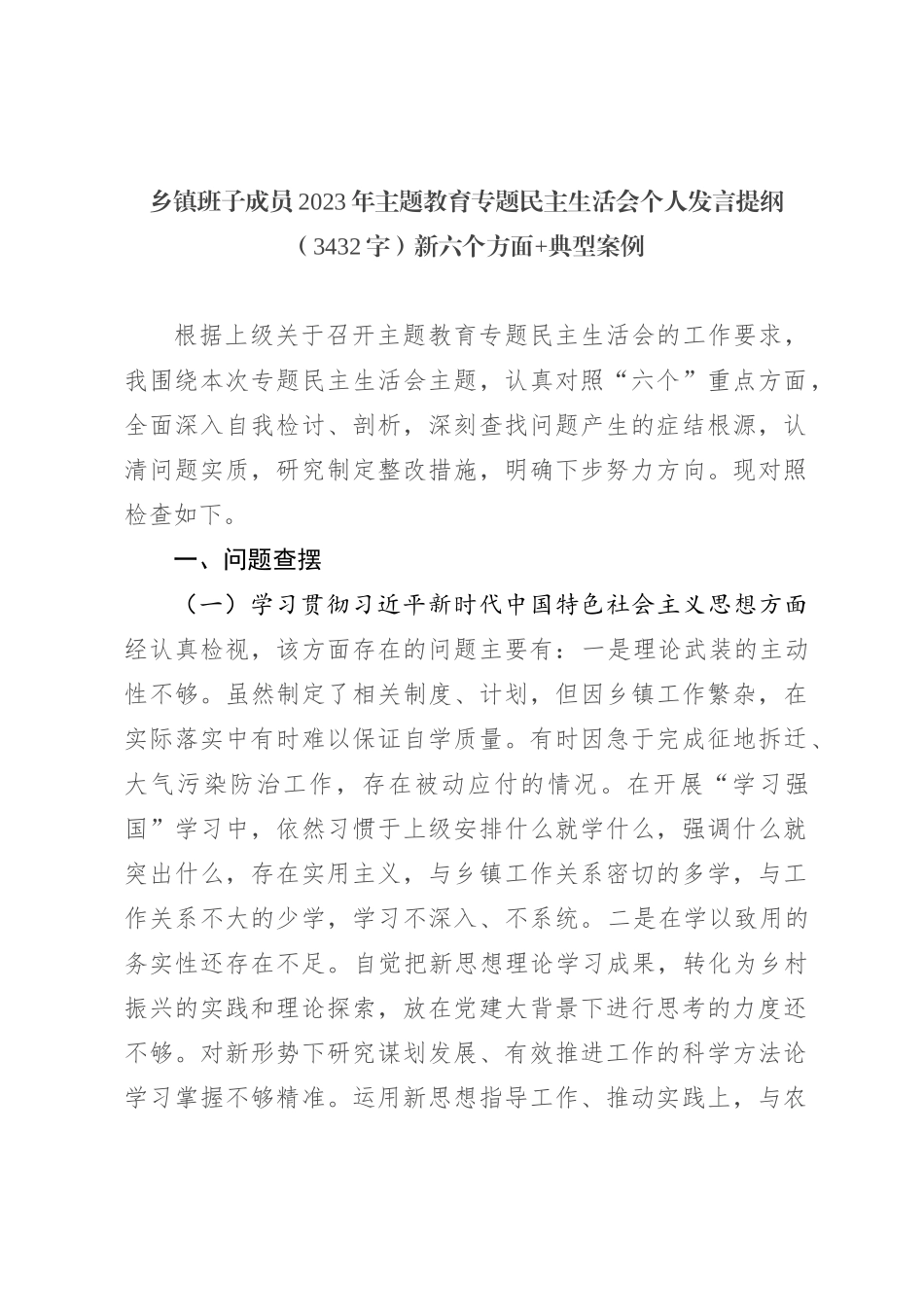 乡镇班子成员2023年主题教育专题民主生活会个人发言提纲（新六个方面+典型案例_第1页