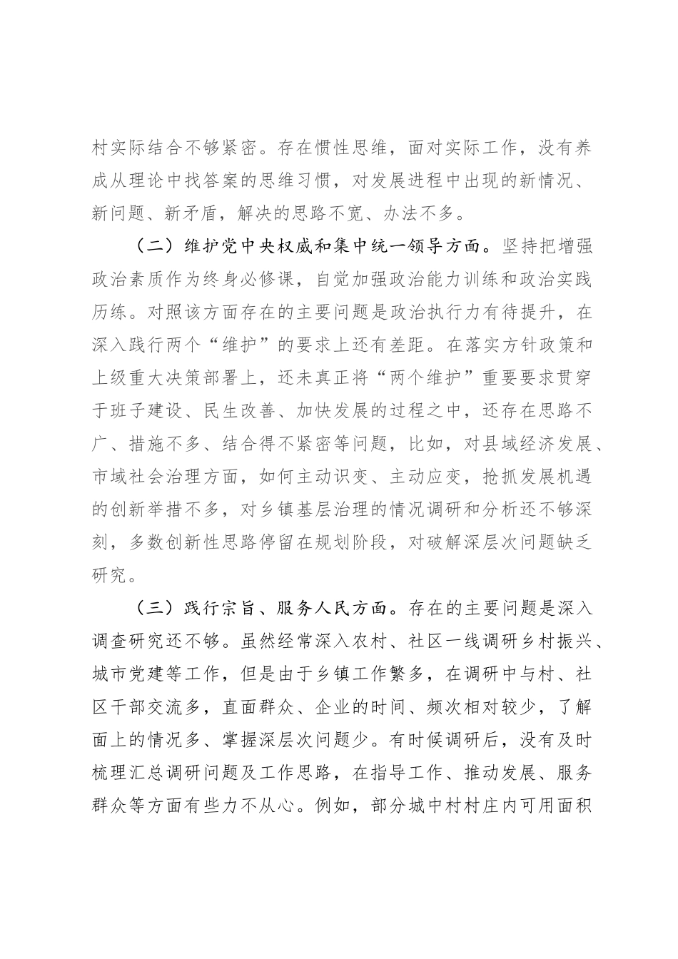 乡镇班子成员2023年主题教育专题民主生活会个人发言提纲（新六个方面+典型案例_第2页