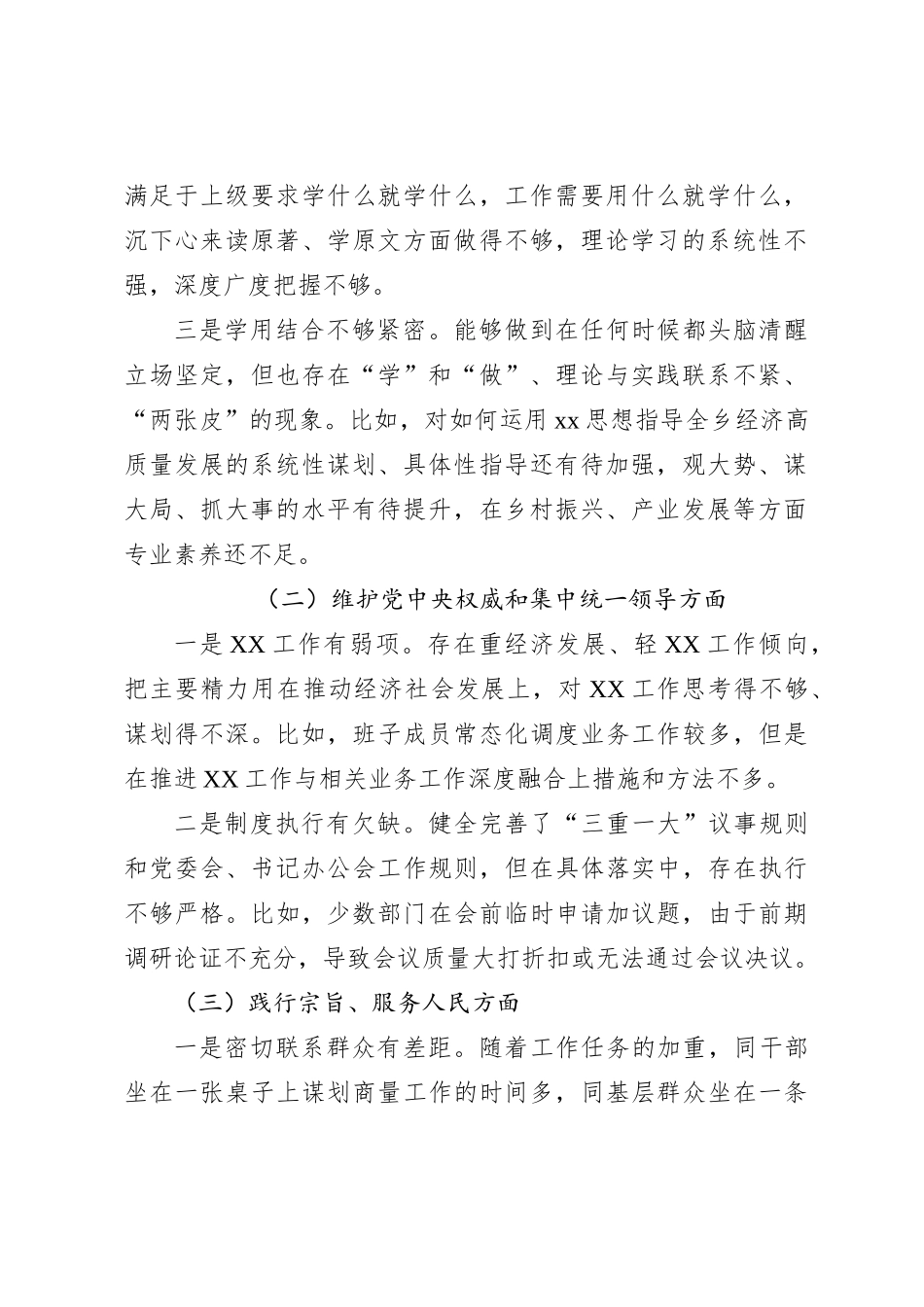 乡镇党委班子2023年度专题民主生活会对照检视剖析材料（最新6个方面+政绩观+典型案例剖析+意识形态）_第2页