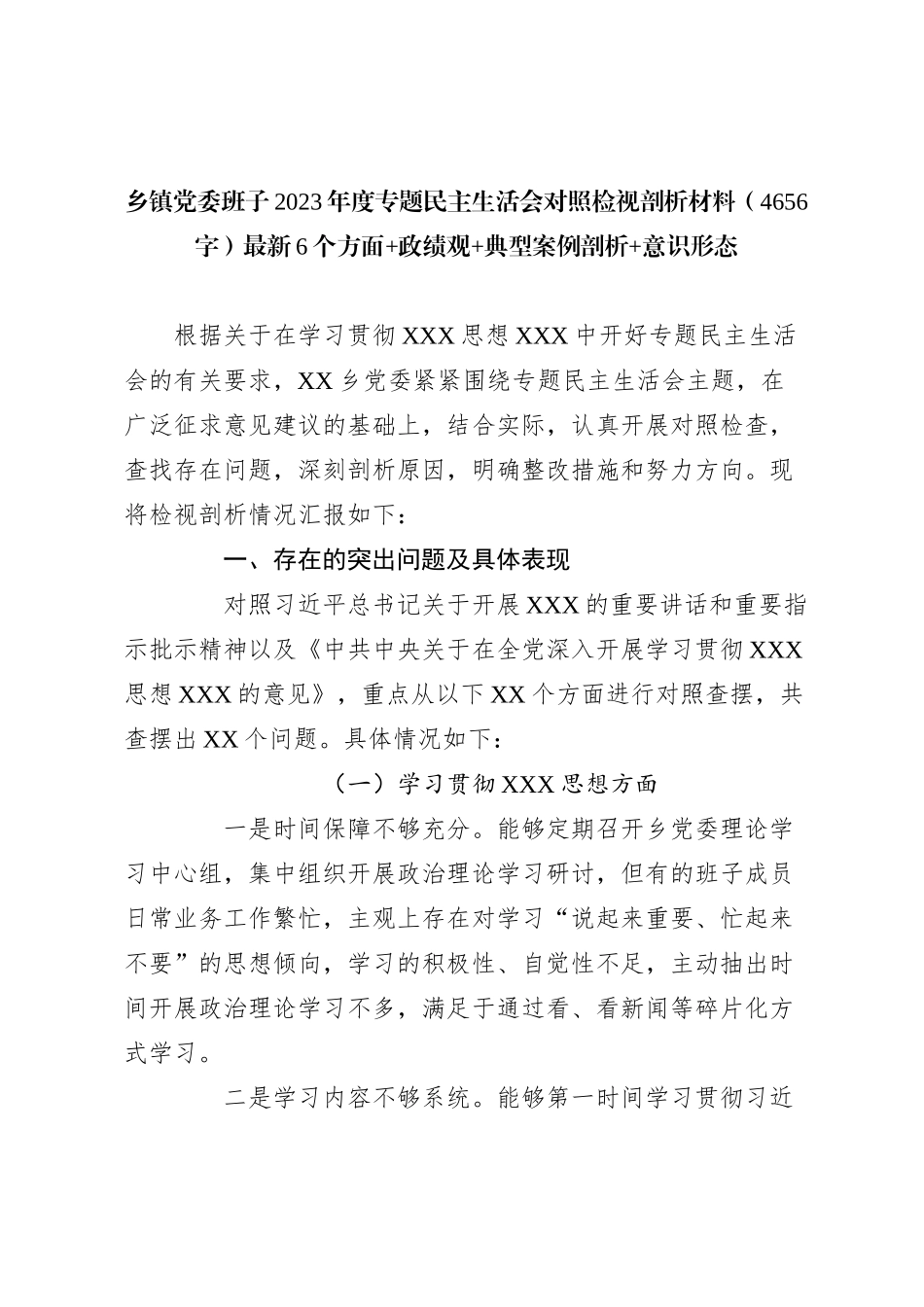乡镇党委班子2023年度专题民主生活会对照检视剖析材料（最新6个方面+政绩观+典型案例剖析+意识形态_第1页