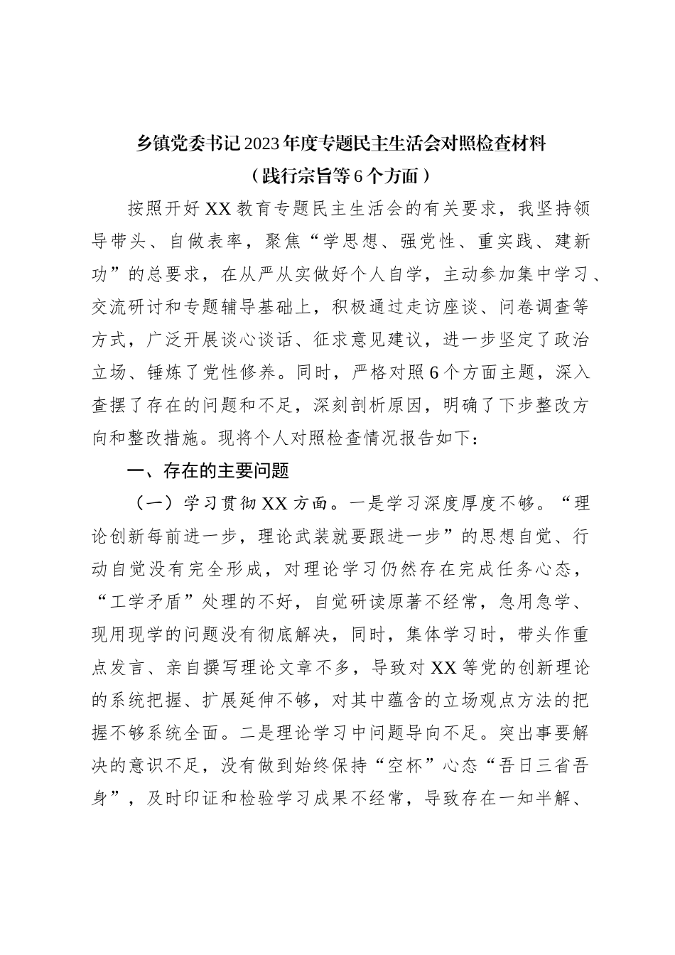 乡镇党委书记2023年度专题民主生活会对照检查材料（践行宗旨等6个方面）_第1页