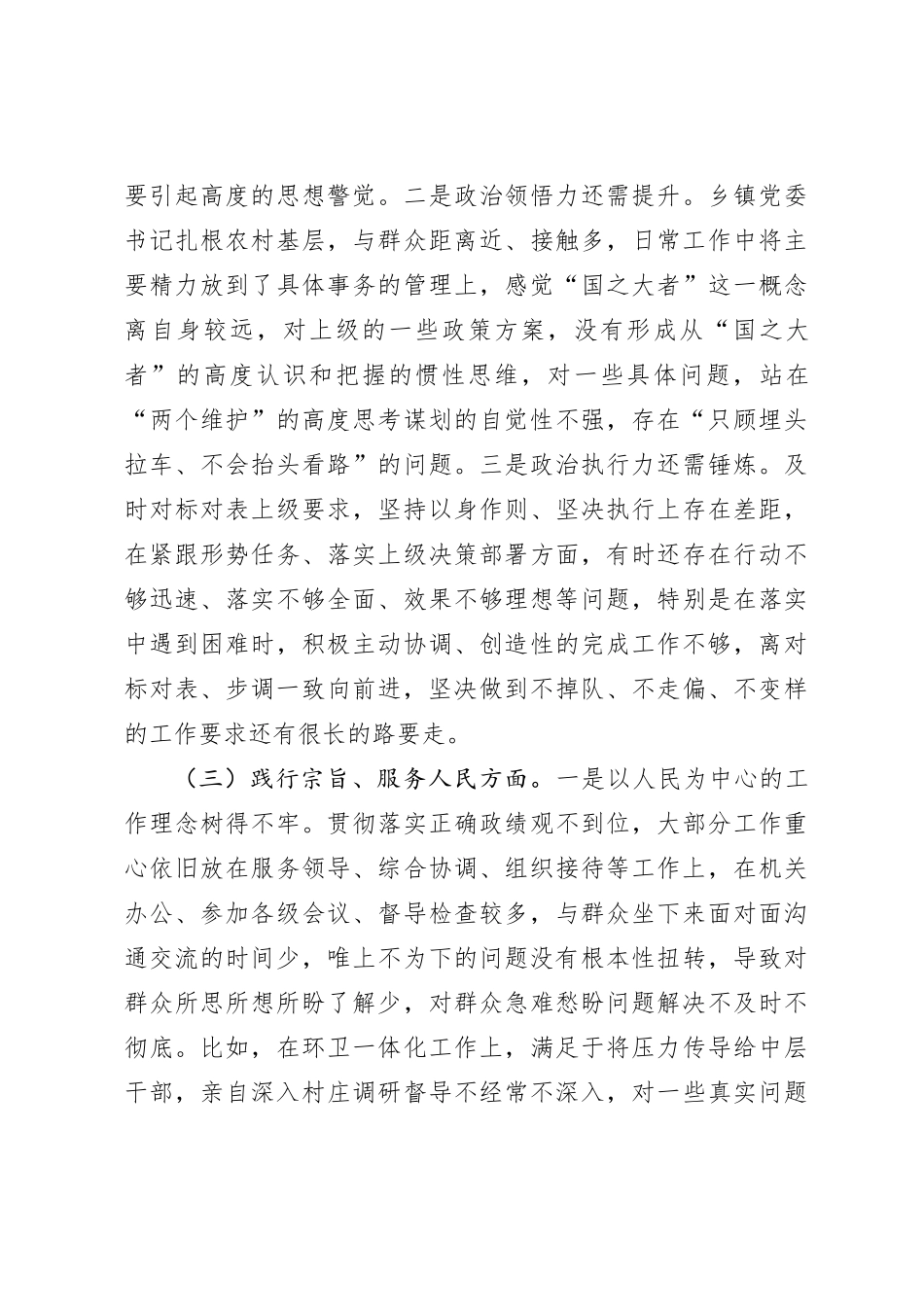 乡镇党委书记2023年度专题民主生活会对照检查材料（践行宗旨等6个方面）_第3页