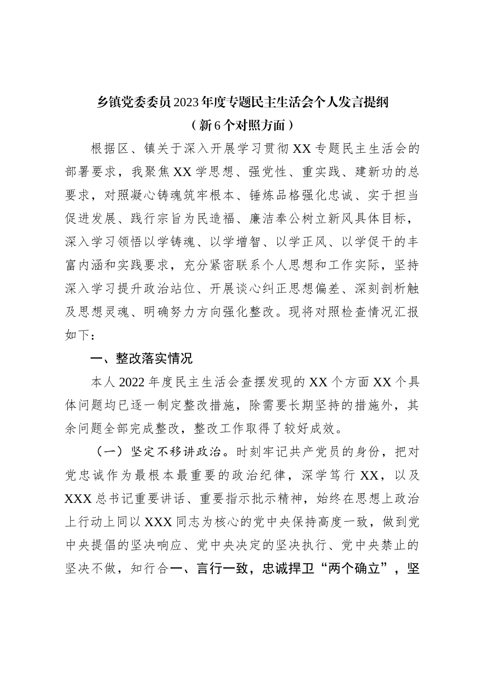 乡镇党委委员2023年度专题民主生活会个人发言提纲（新6个对照方面）_第1页