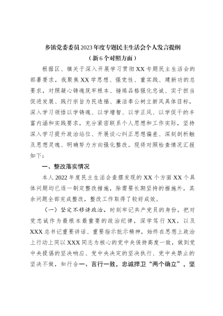 乡镇党委委员2023年度专题民主生活会个人发言提纲（新6个对照方面）