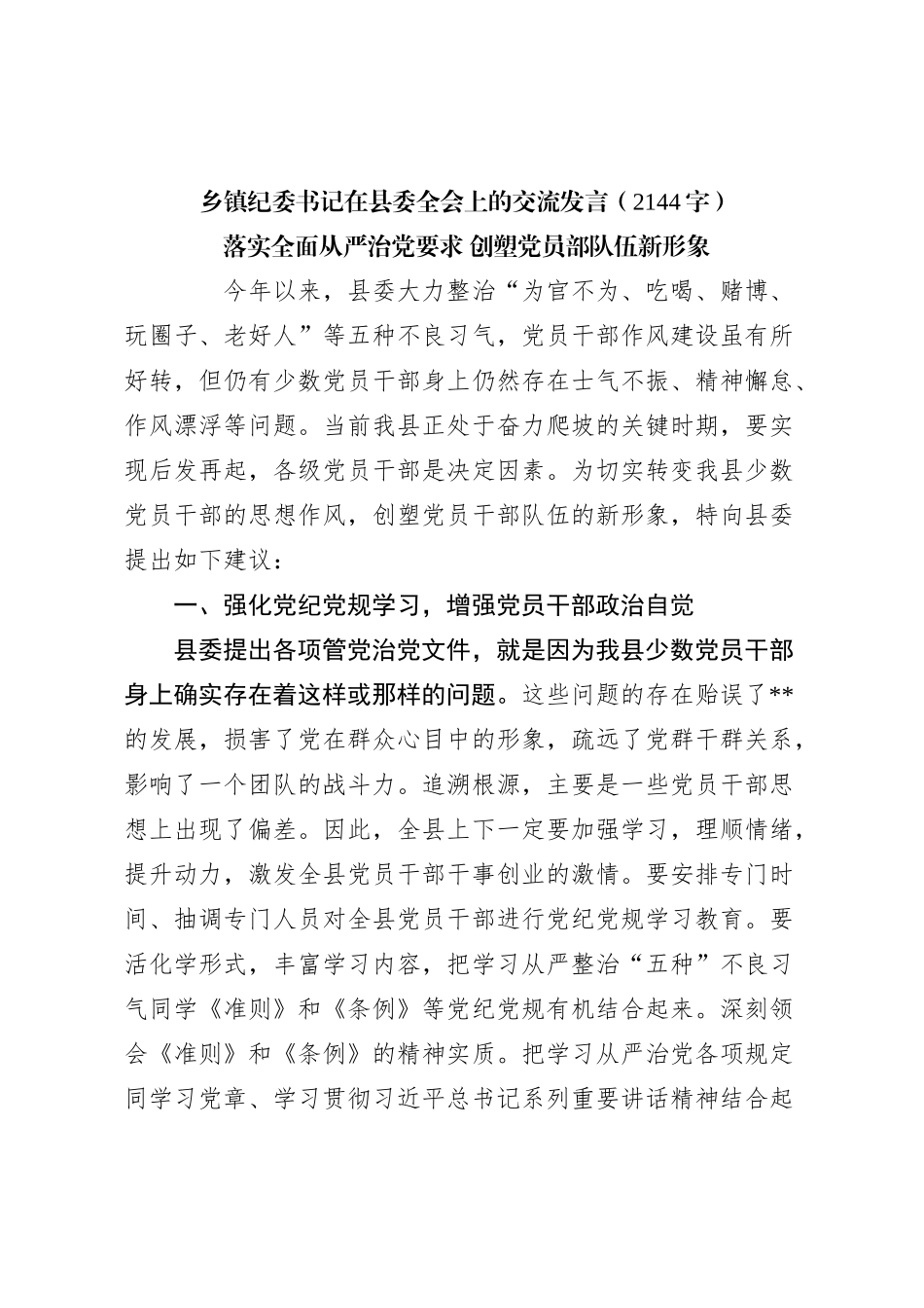 乡镇纪委书记在县委全会上的交流发言_第1页