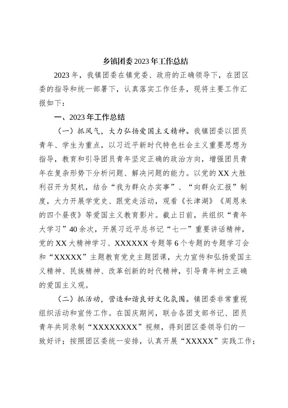 乡镇团委2023年工作总结_第1页