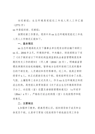 向巡察组：生态环境局党组近三年选人用人工作汇报