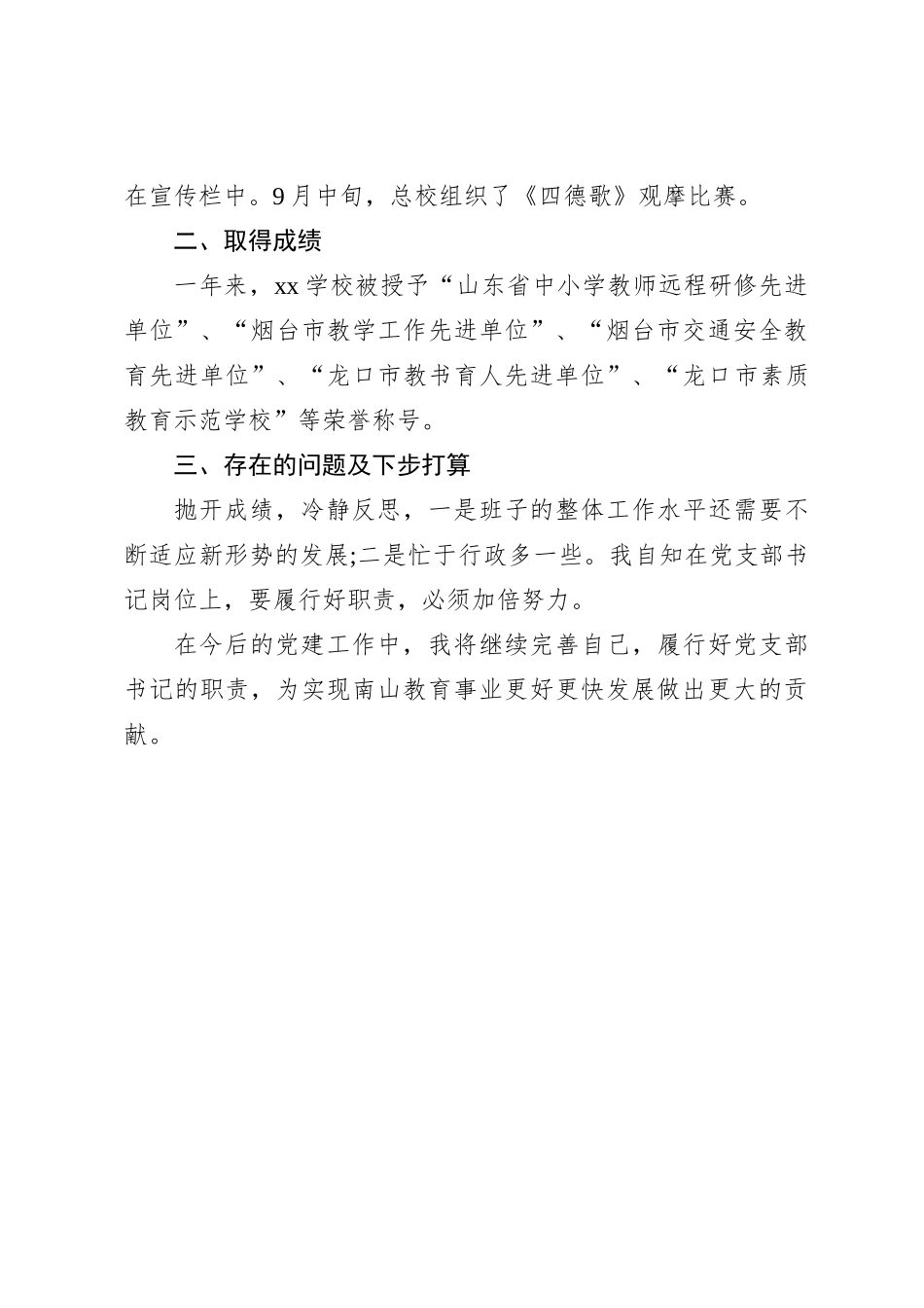 学校党总支书记抓党建工作述职报告范文【优】_第3页