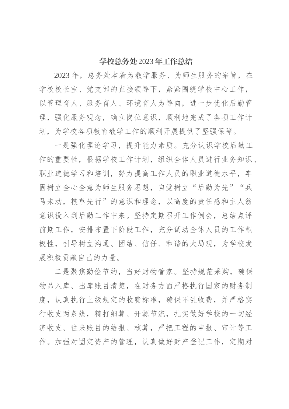 学校总务处2023年工作总结_第1页