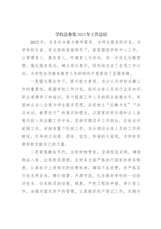 学校总务处2023年工作总结