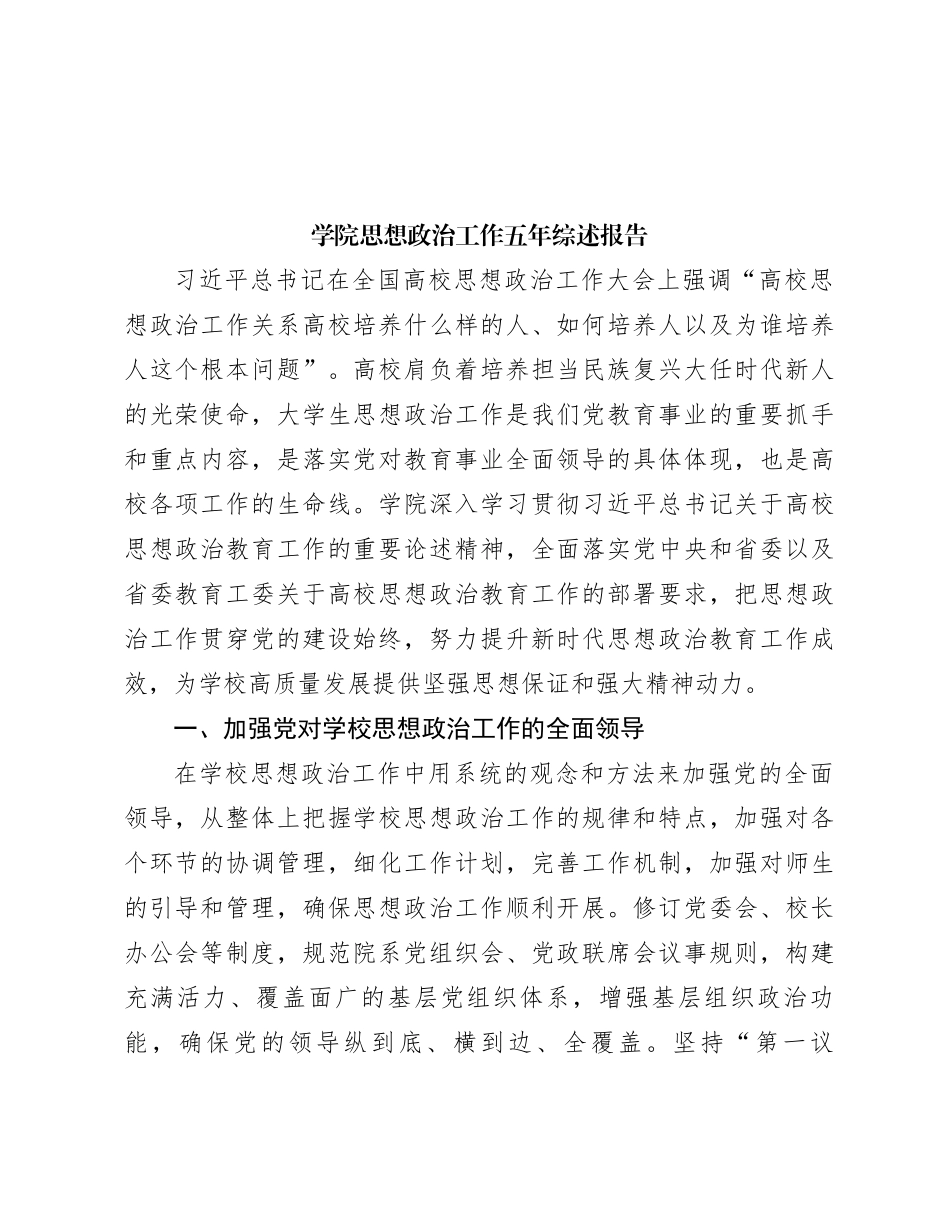 学院思想政治工作五年综述报告_第1页