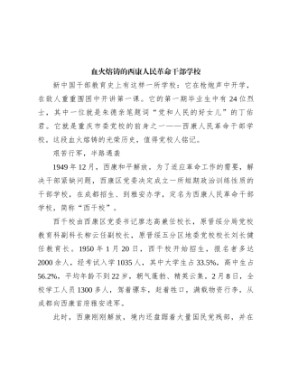血火熔铸的西康人民革命干部学校