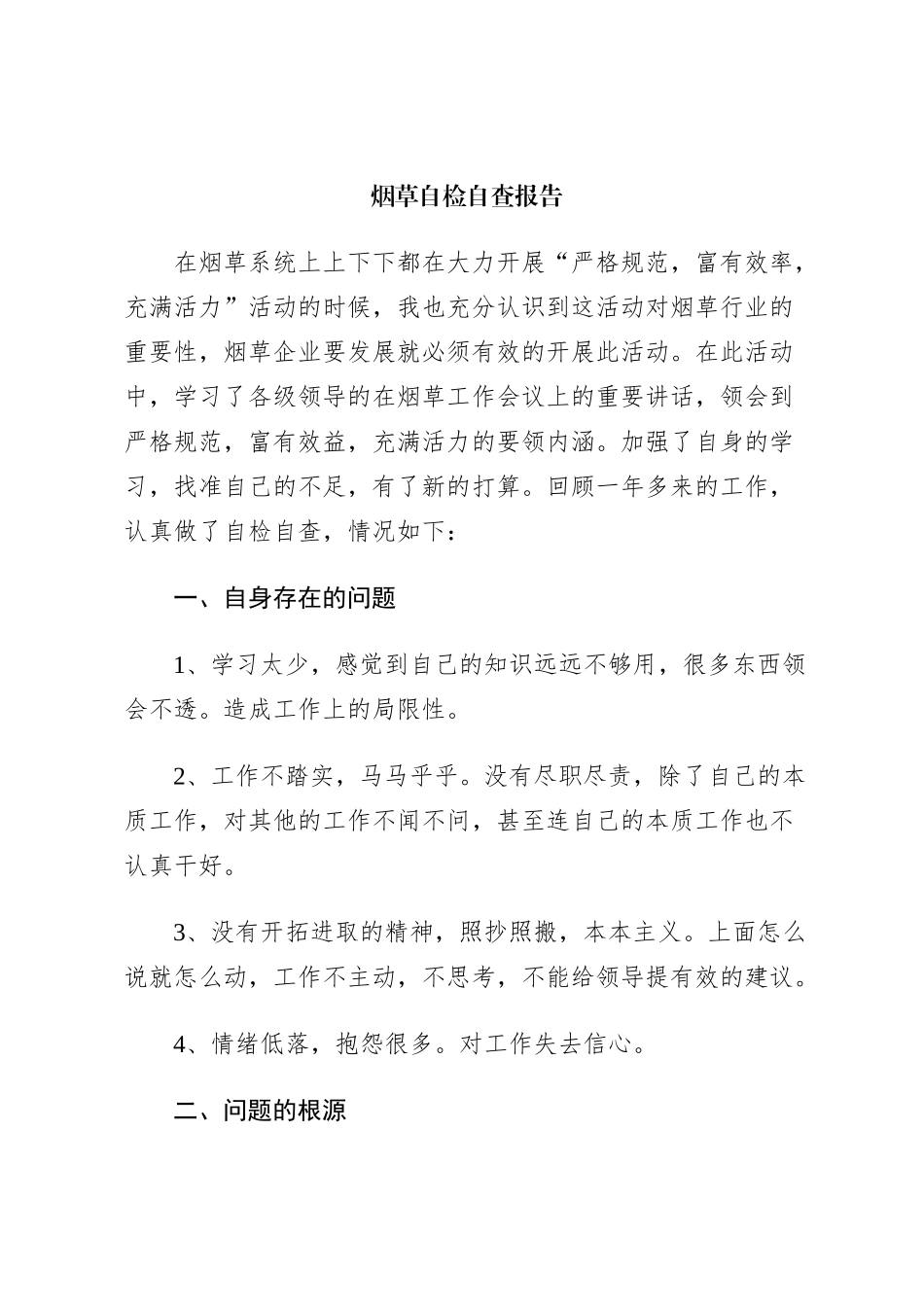 烟草自检自查报告_第1页