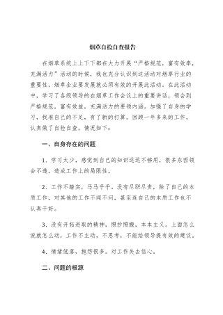 烟草自检自查报告