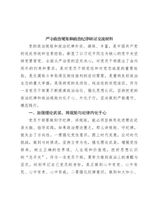 严守政治规矩和政治纪律研讨交流材料