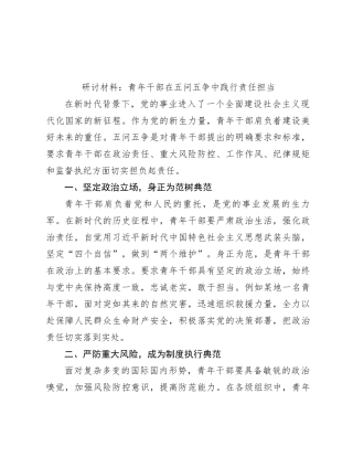 研讨材料：青年干部在五问五争中践行责任担当