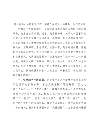 研讨材料：始终做到“四个坚持” 做实为大局服务、为人民司法