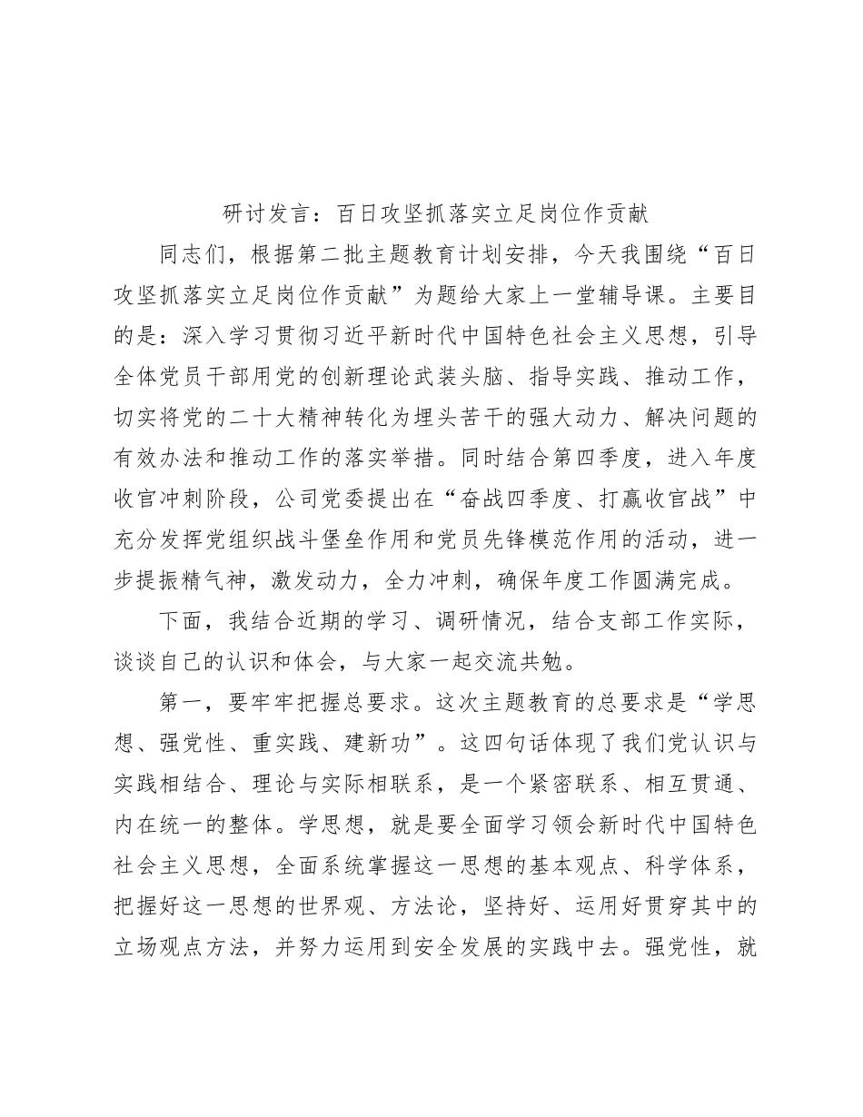 研讨发言：百日攻坚抓落实 立足岗位作贡献_第1页