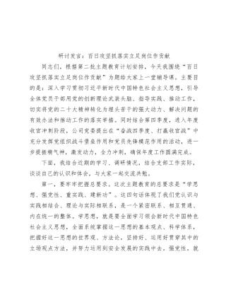研讨发言：百日攻坚抓落实 立足岗位作贡献