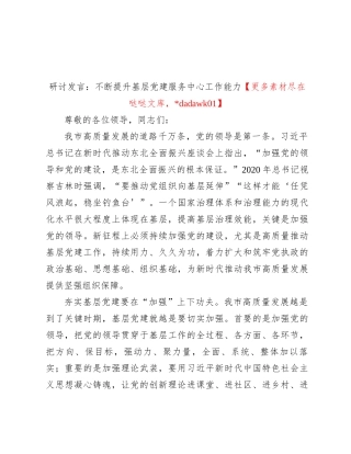 研讨发言：不断提升基层党建服务中心工作能力