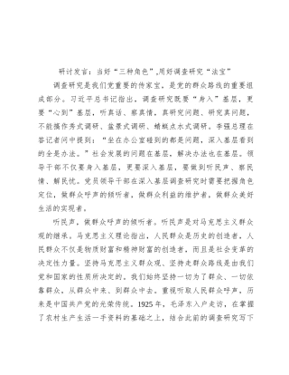 研讨发言：当好“三种角色”,用好调查研究“法宝”有重名 926048