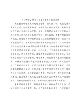 研讨发言：党员干部要不断提升自身素质
