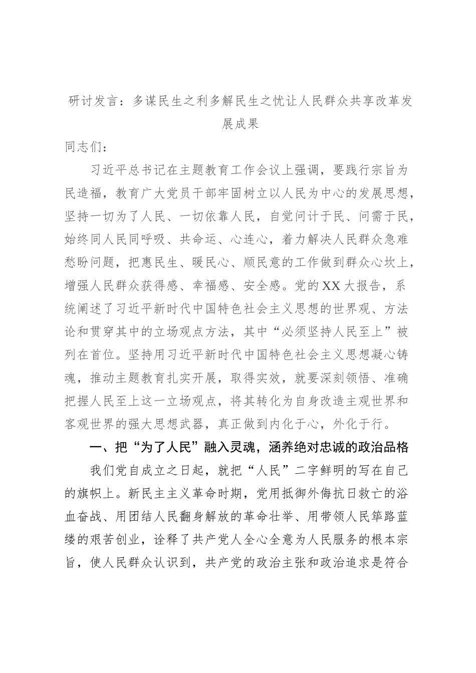 研讨发言：多谋民生之利多解民生之忧让人民群众共享改革发展成果_第1页