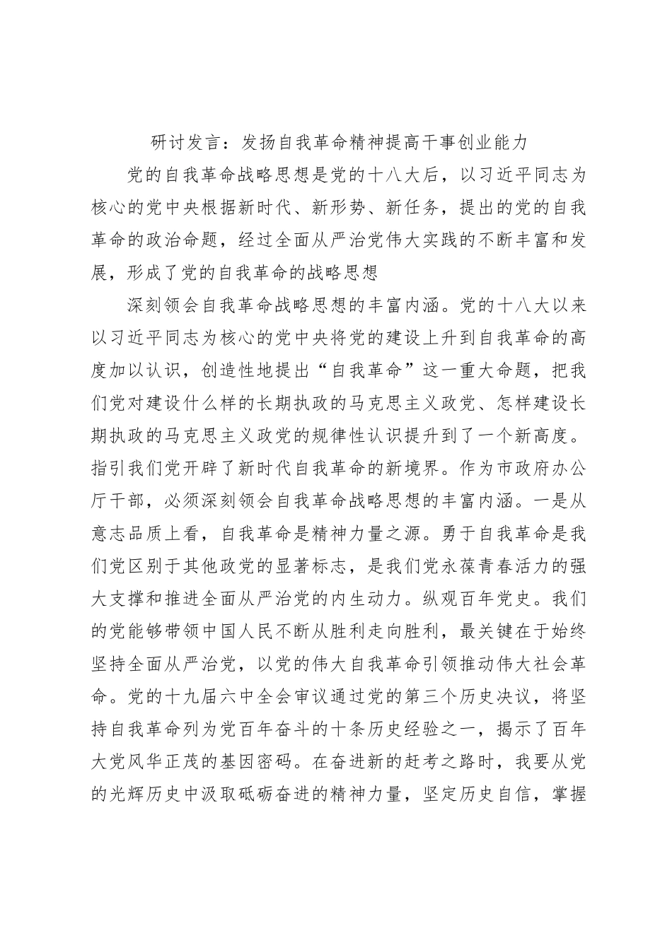 研讨发言：发扬自我革命精神提高干事创业能力_第1页