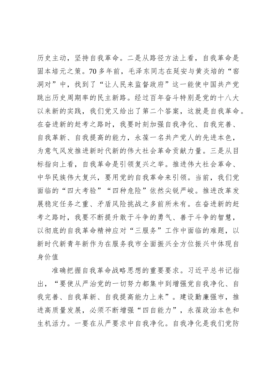 研讨发言：发扬自我革命精神提高干事创业能力_第2页