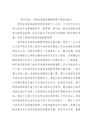 研讨发言：发扬自我革命精神提高干事创业能力