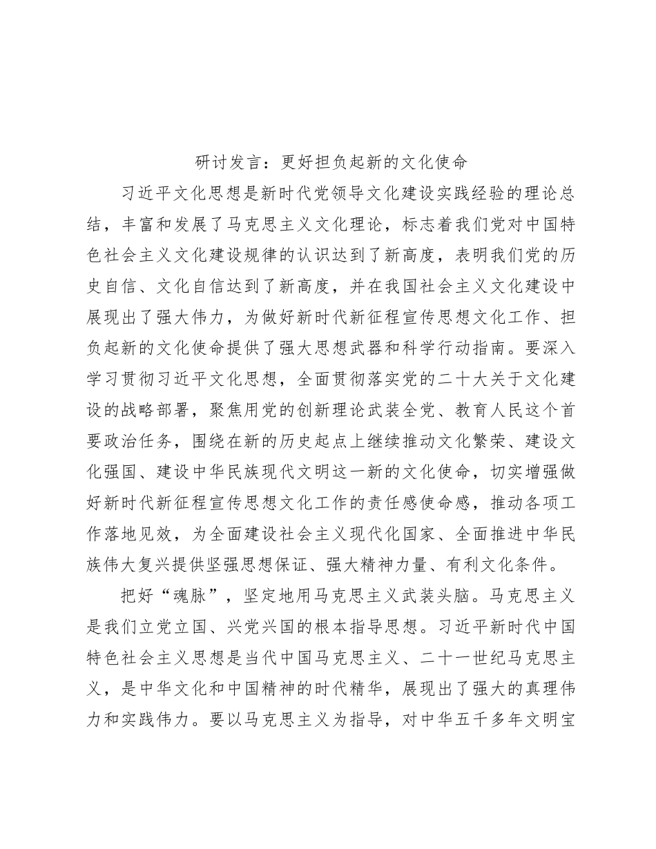 研讨发言：更好担负起新的文化使命_第1页