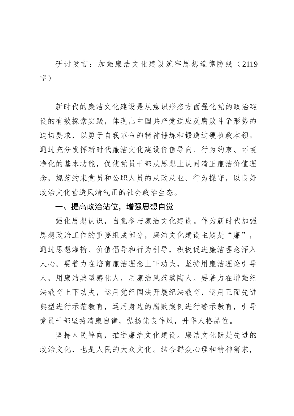 研讨发言：加强廉洁文化建设筑牢思想道德防线_第1页