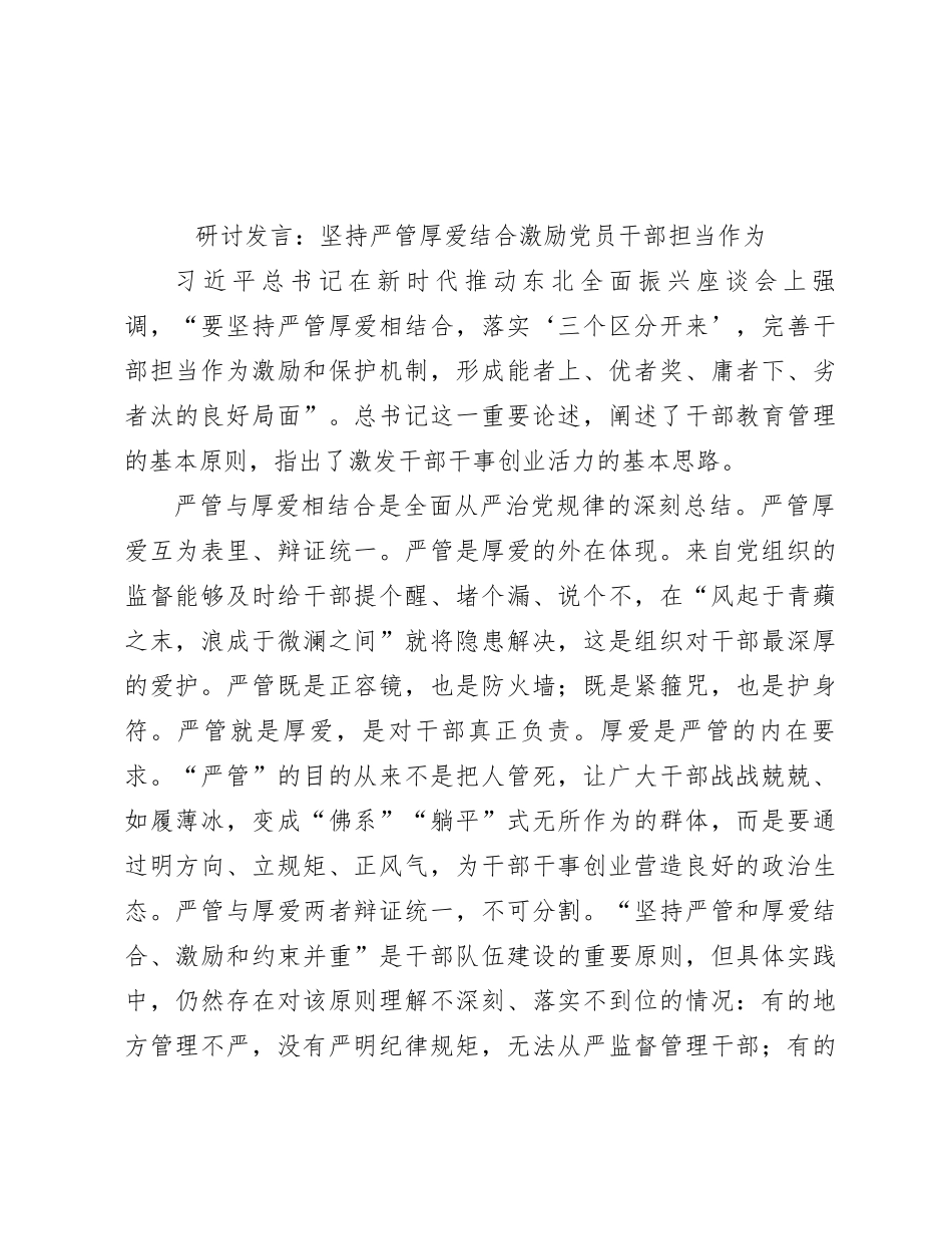 研讨发言：坚持严管厚爱结合 激励党员干部担当作为_第1页