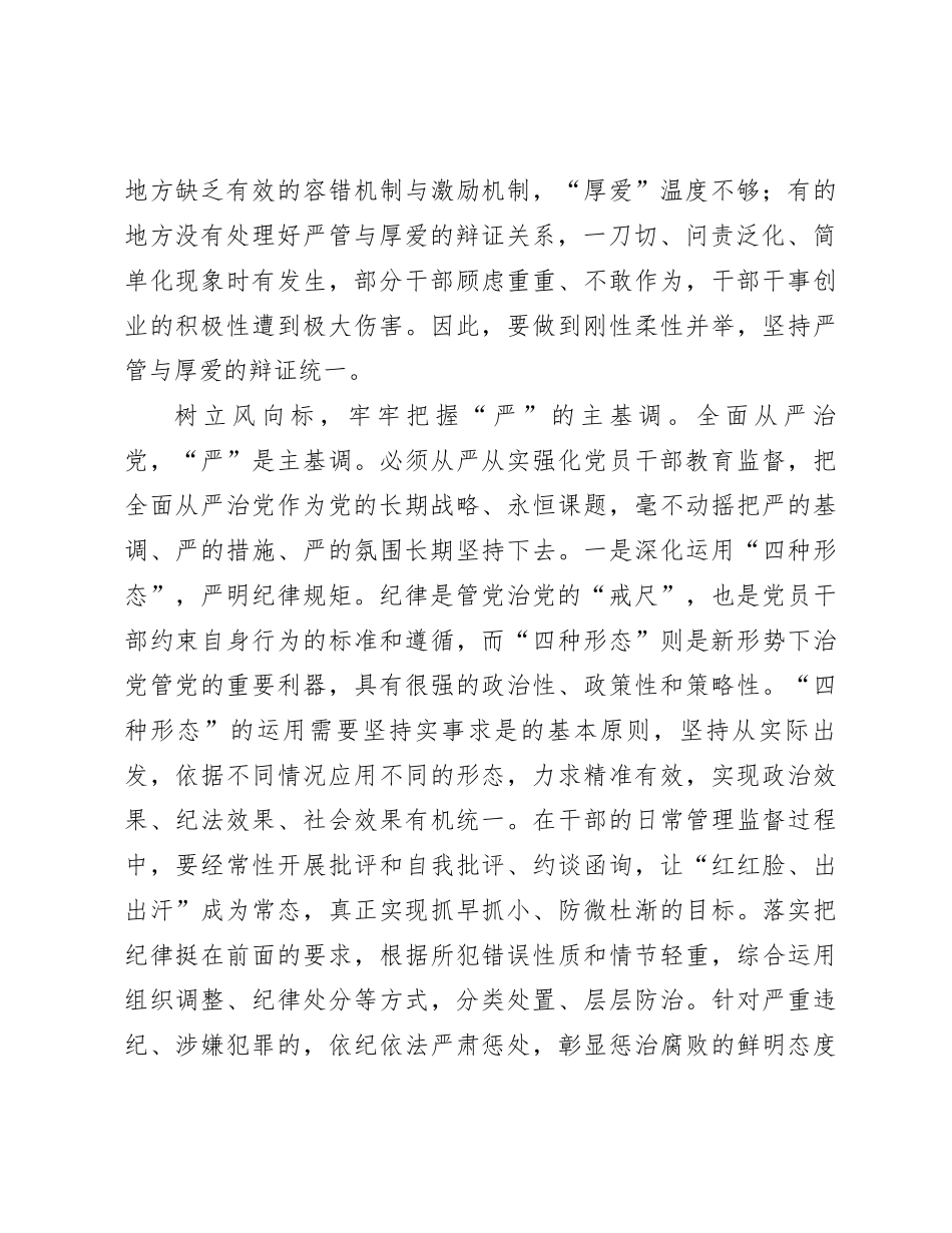 研讨发言：坚持严管厚爱结合 激励党员干部担当作为_第2页