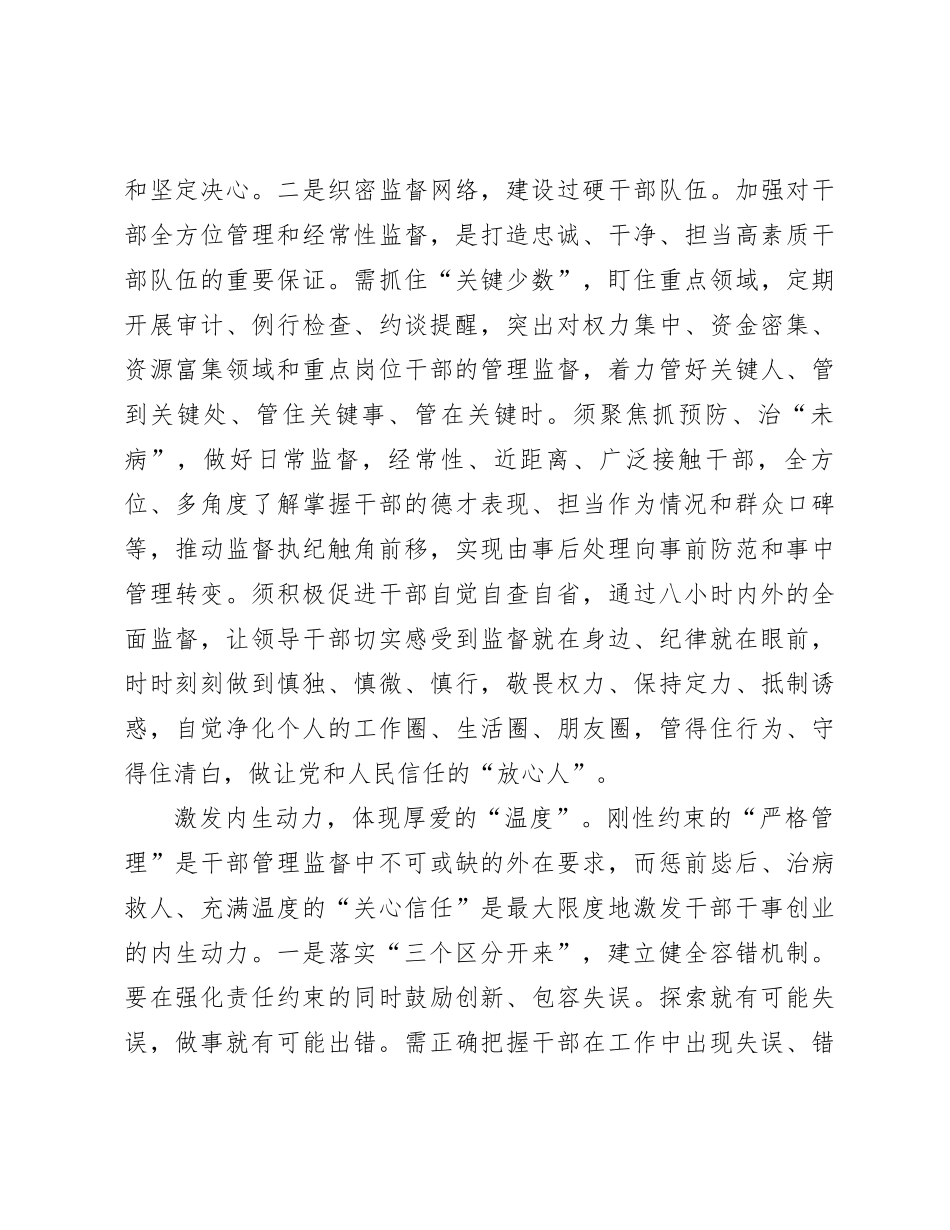 研讨发言：坚持严管厚爱结合 激励党员干部担当作为_第3页